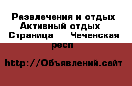 Развлечения и отдых Активный отдых - Страница 2 . Чеченская респ.